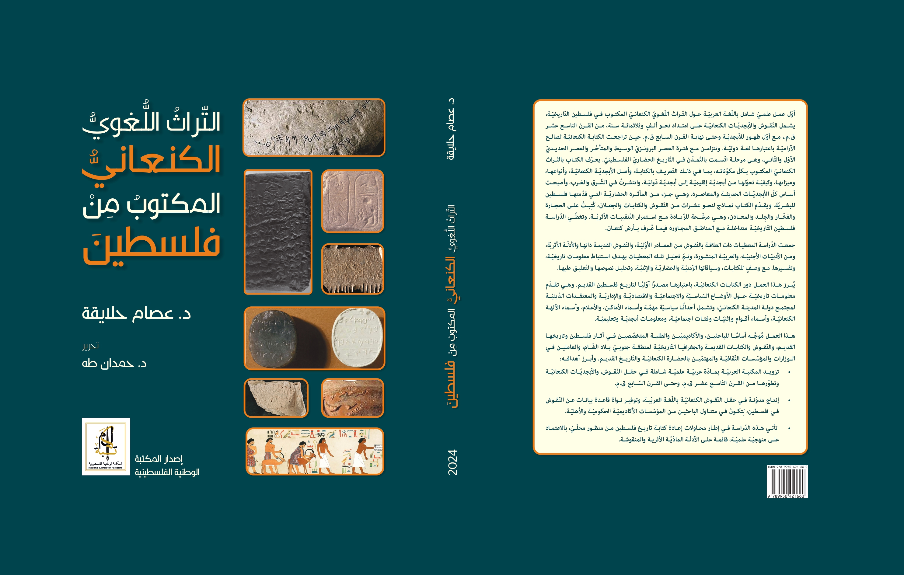 كتاب "التّراث الّلغوي الكنعاني المكتوب من فلسطين" 