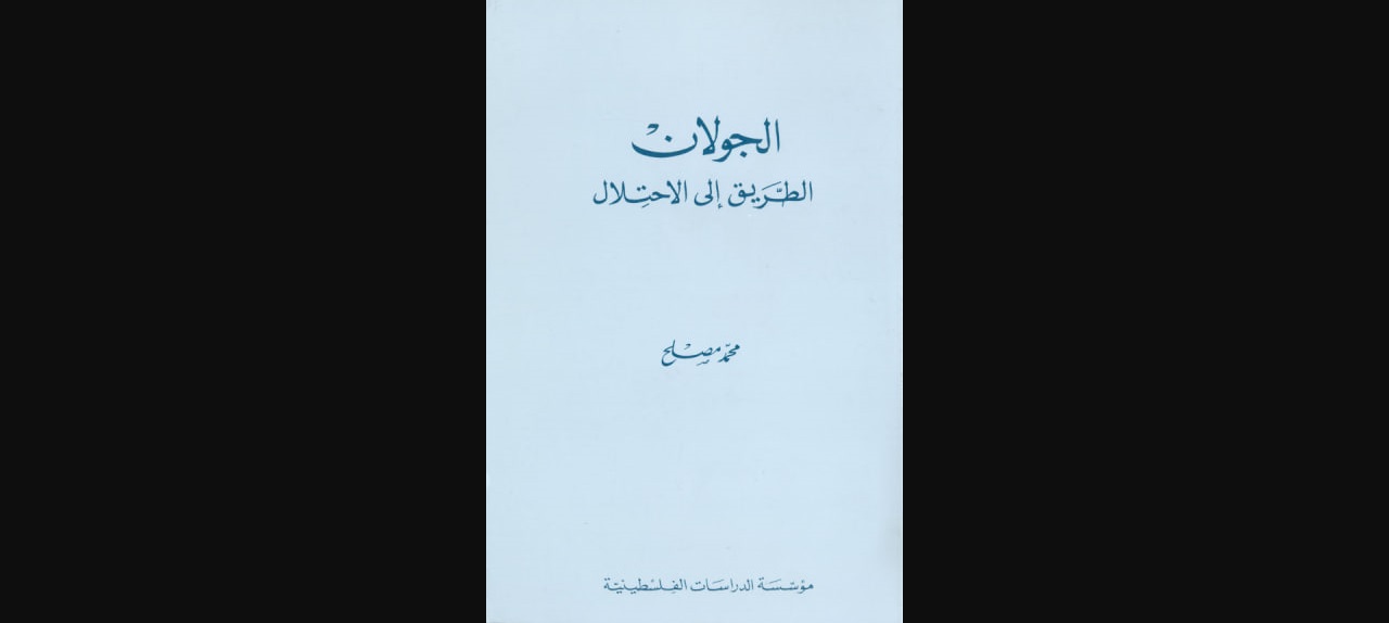 كتاب الجولان الطريق إلى الاحتلال