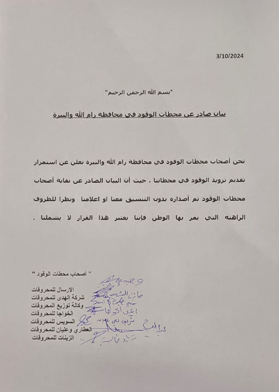 بيان محطات وقود في رام الله قالت إن البيان لا يشملها