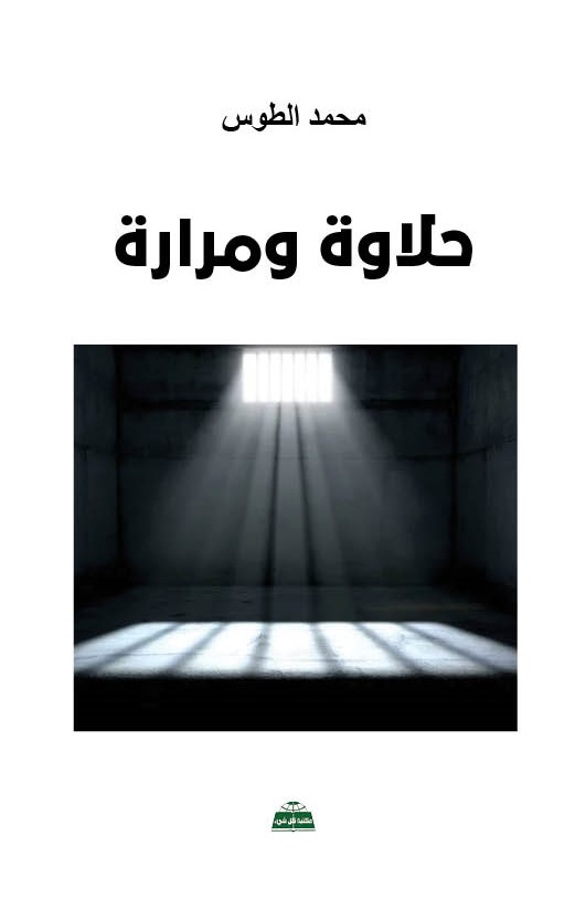 غلاف كتاب حلاوة ومرارة للأسير محمد الطوس