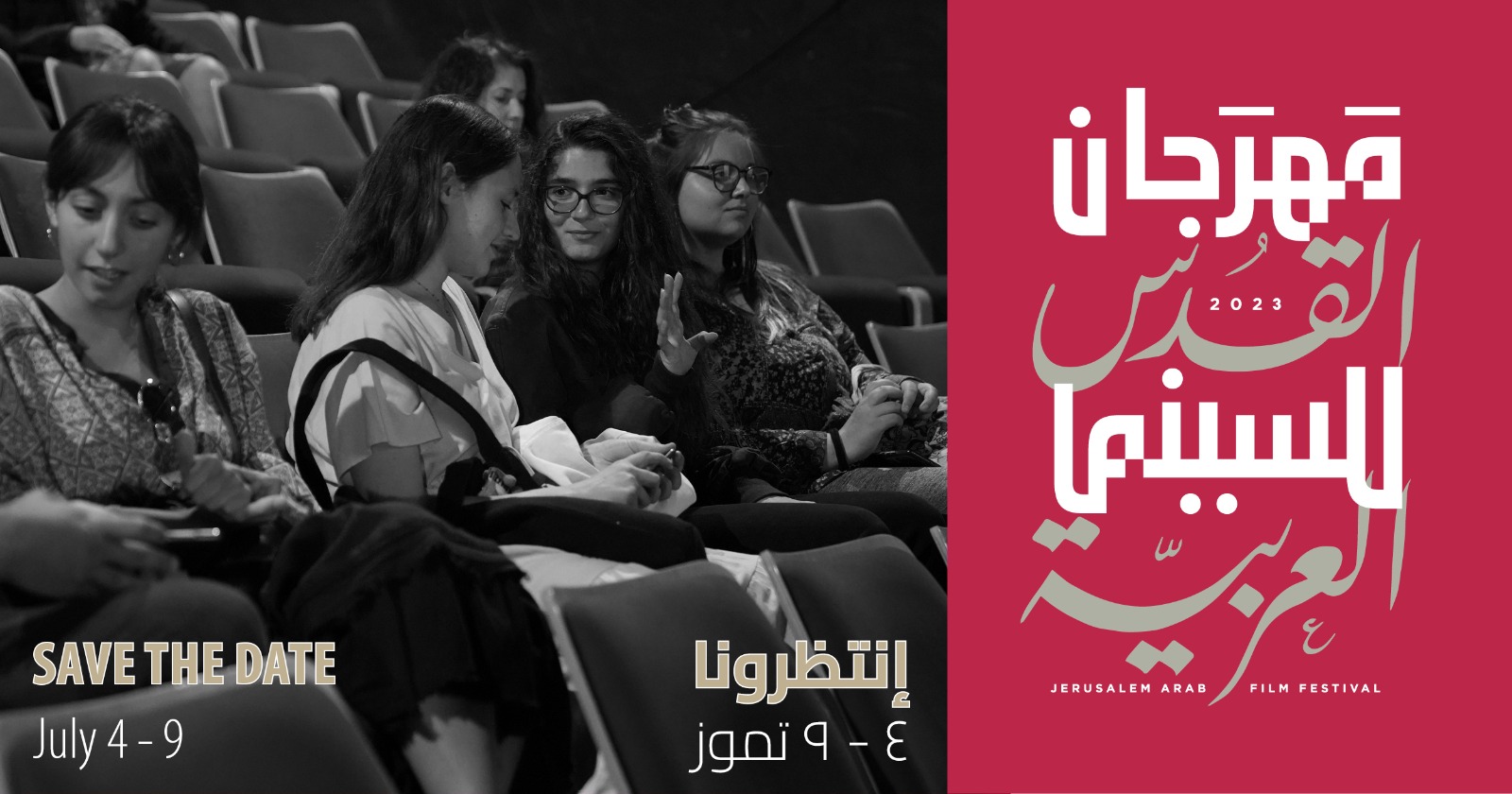 مهرجان القدس للسينما العربية" ينطلق في نسخته الثالثة في الرابع من تموز