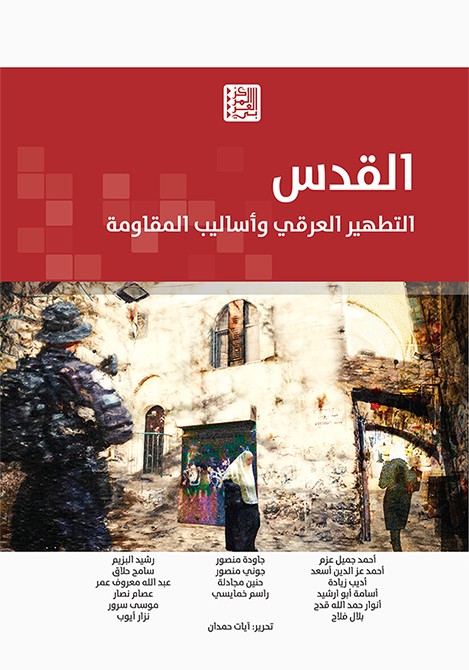 كتاب "القدس: التطهير العرقي وأساليب المقاومة"