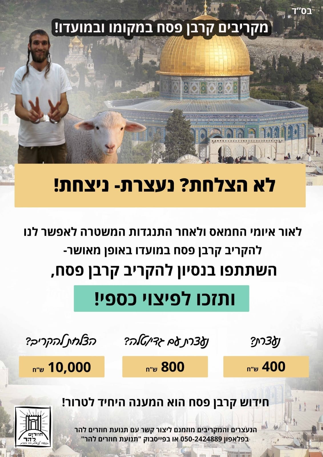 نشرت حركة "عائدون إلى جبل الهيكل" إعلانات تتضمّن مكافآت ماليّة
