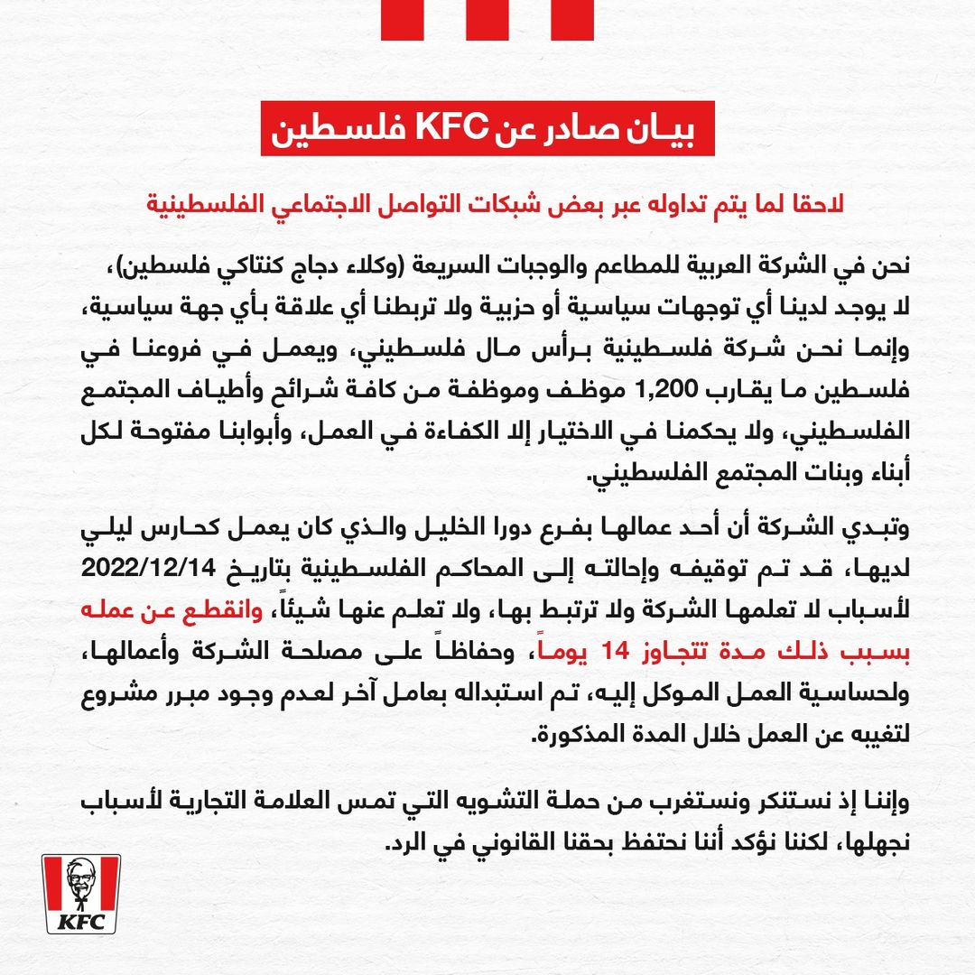 "KFC - فلسطين" أصدرت بيانًا، بعد اتّساع الرافضين على منصات التواصل الاجتماعي، للخطوة التي أقدمت عليها الشركة