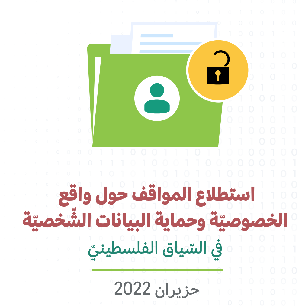 "استطلاع المواقف حول واقع الخصوصيّة وحماية البيانات الشخصيّة في السياق الفلسطيني"