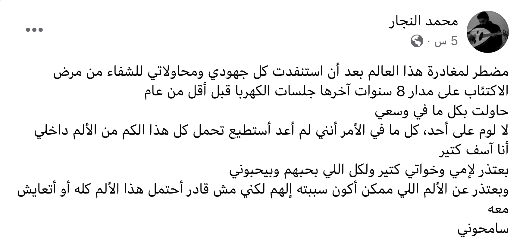 رسالة مؤثرة تركها الشاب محمد نبيل النجار خلفه بعد انتحاره