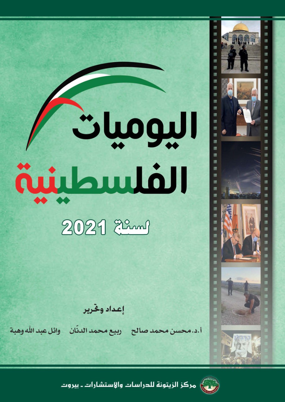 أصدر مركز الزيتونة للدراسات، المجلّد الثامن من "اليوميات الفلسطينية" للعام المنصرم 2021