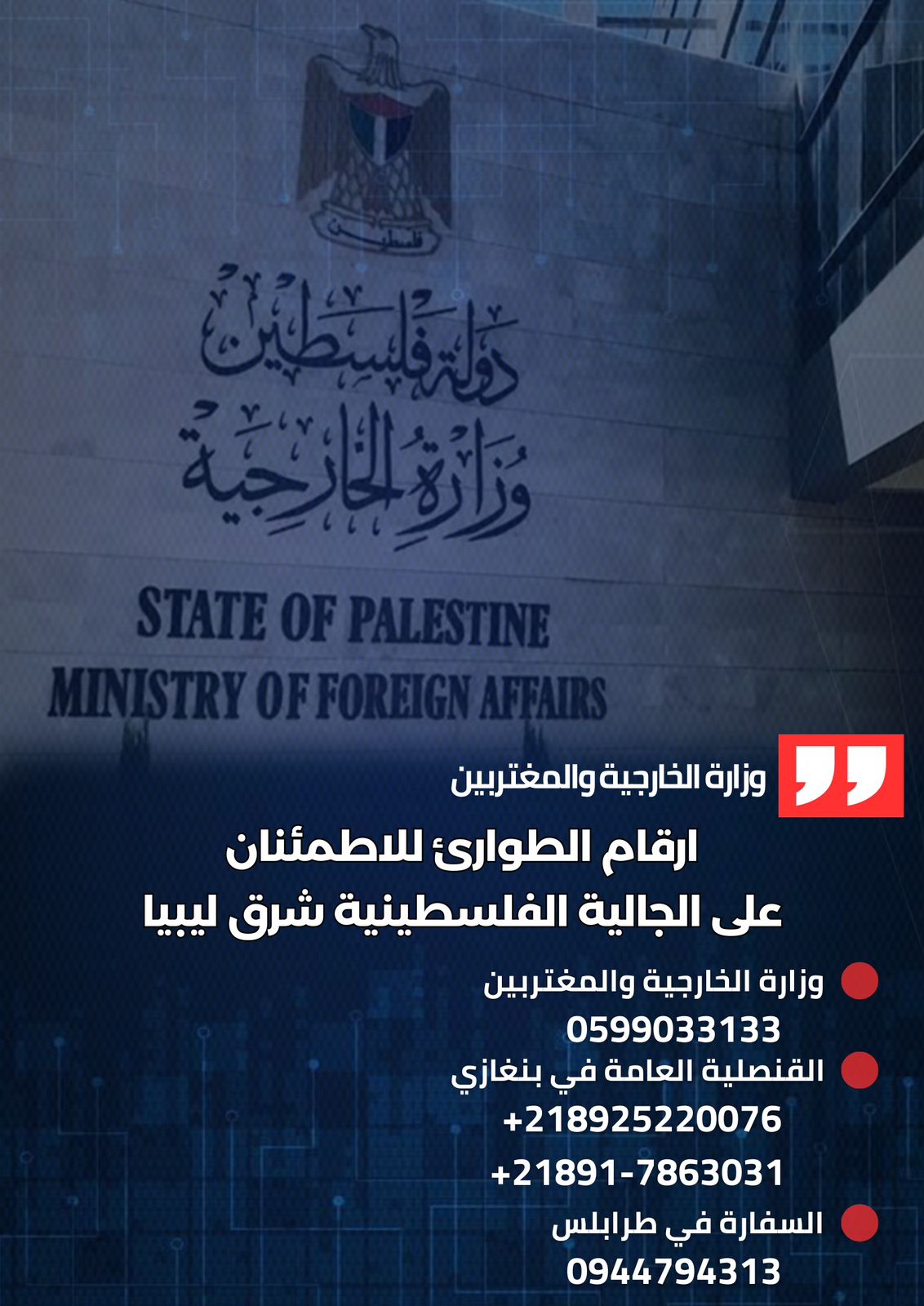 عناوين اتصال عممتها وزارة الخارجية الفلسطينية