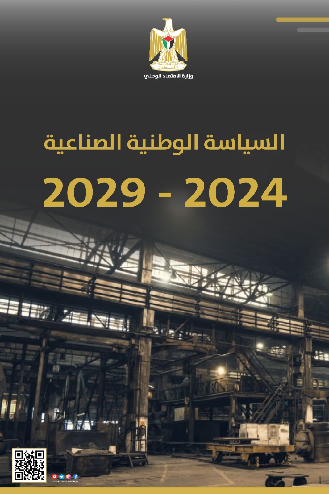السياسة الوطنية الصناعة 2024-2029