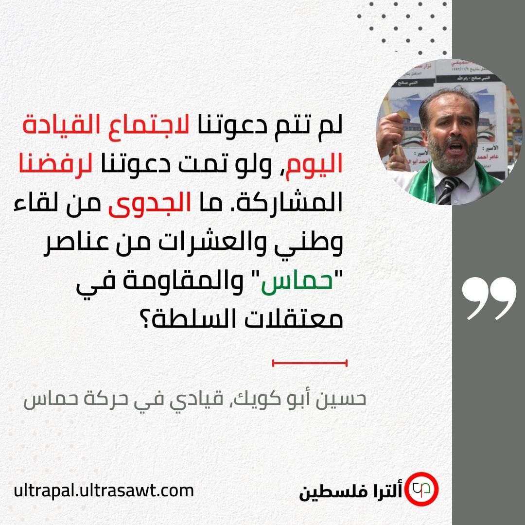 القيادي حسين أبو كويك في تصريح لـ الترا فلسطين