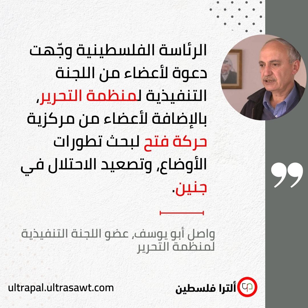 عضو اللجنة التنفيذية لمنظمة التحرير، واصل أبو يوسف متحدّثًا لـ الترا فلسطين