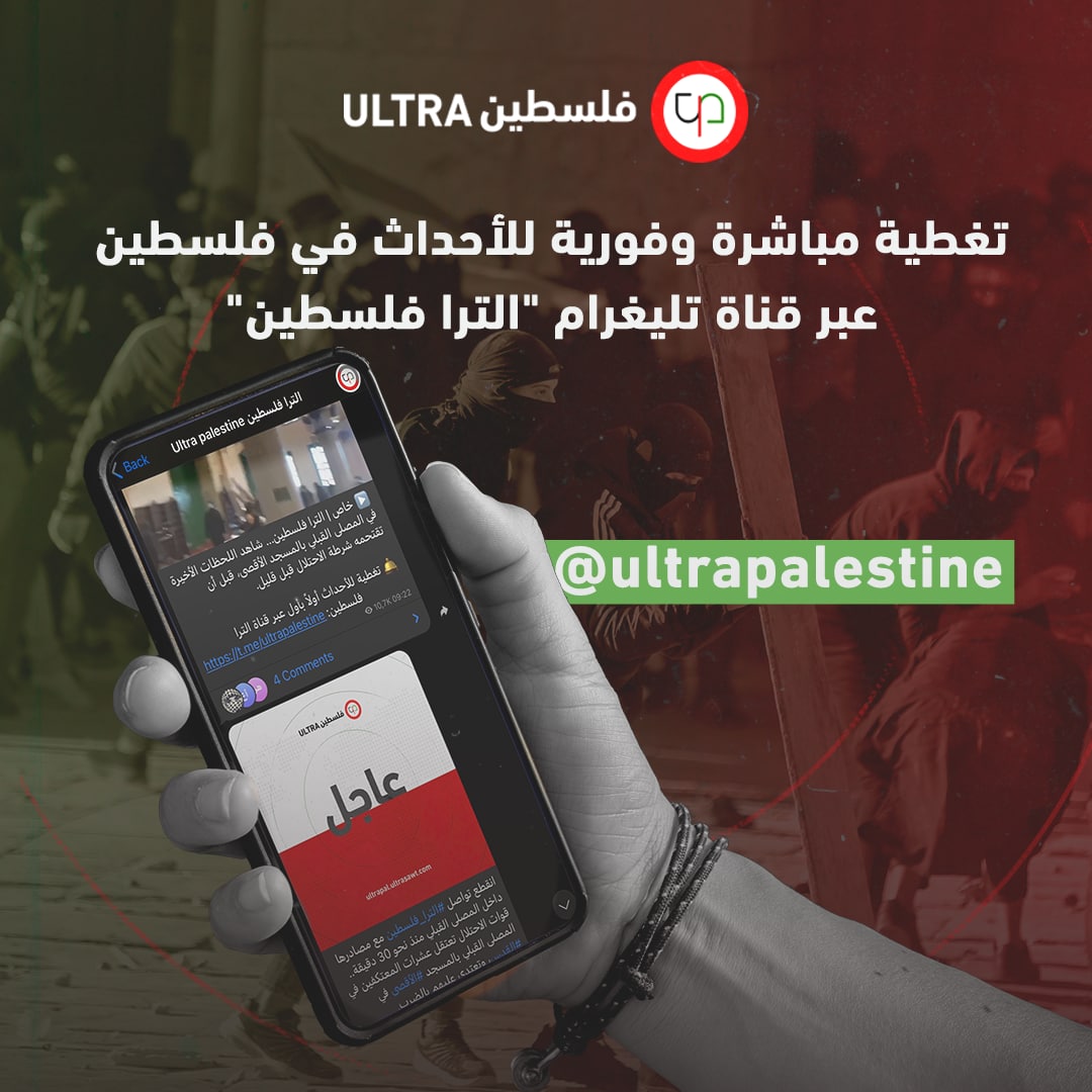 تلغرام الترا فلسطين