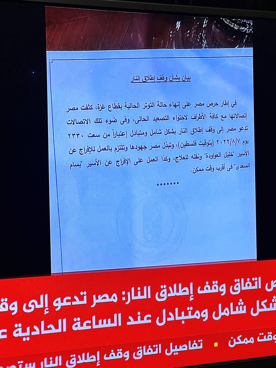 نصّ اتّفاق النار برعاية مصرية، والذي نشرته قناة الجزيرة