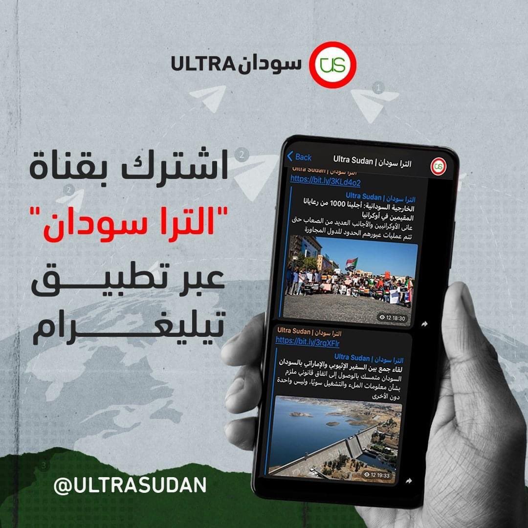 تابعوا تطورات ما يحصل في السودان، عبر قناة "الترا سودان" على تيليغرام..