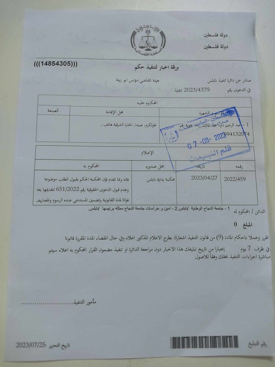 قرار محكمة نابلس بشأن قضية مقتل الطالب محمد رداد داخل حرم جامعة النجاح