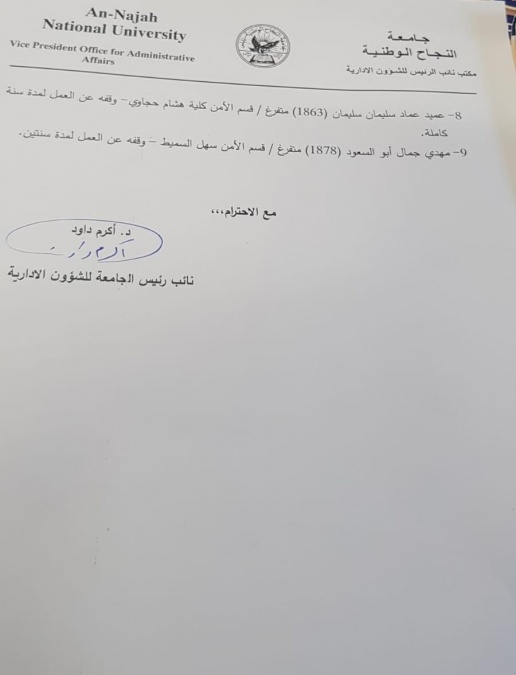 قرار صادر عن مكتب نائب رئيس جامعة النجاح للشؤون الإدارية