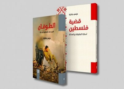 صدر عن المركز العربي للأبحاث ودراسة السياسات كتاب قضية فلسطين: أسئلة الحقيقة والعدالة، وهو ترجمة لكتاب Palestine Matters of Truth and Justice، من تأليف الدكتور عزمي بشارة. ويشتمل هذا الكتاب على مقدمة وقسمين وسبعة فصول وملحق، تركز كلّها على بحث واقع قضية فلسطين ومستقبلها في ضوء تجارب المؤلف الطويلة والأحداث الجسام لهذه القضية، مبتغيًا الموضوعية العلمية والنقدية، وليس الحياد الذي يساوي بين الظالم والمظلوم، والمحتل والرازح تحت احتلاله. ويضمّ الكتاب 393 صفحة، شاملةً ببليوغرافيا وفهرسًا عامًّا.