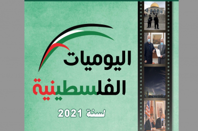  المجلّد الثامن من "اليوميات الفلسطينية" للعام 2021