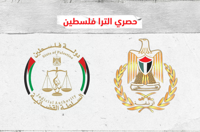 مصادر خاصّة لـ الترا فلسطين: مرسوم رئاسي بتشكيل لجنة لتطوير قطاع العدالة