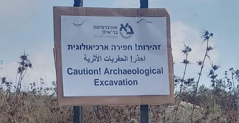 لافتة تحمل شعار جامعة بار إيلان الإسرائيلية وضعت في موقع التنقيب عن الآثار (فراس التميمي)