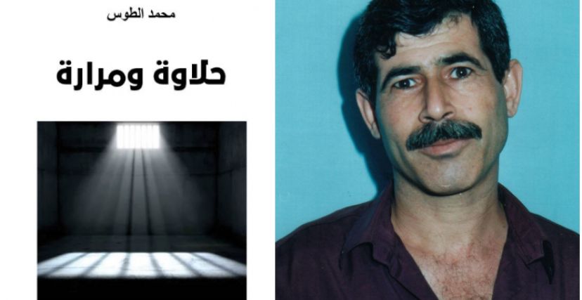 الأسير محمد الطوس، وكتابه الجديد "حلاوة ومرارة"